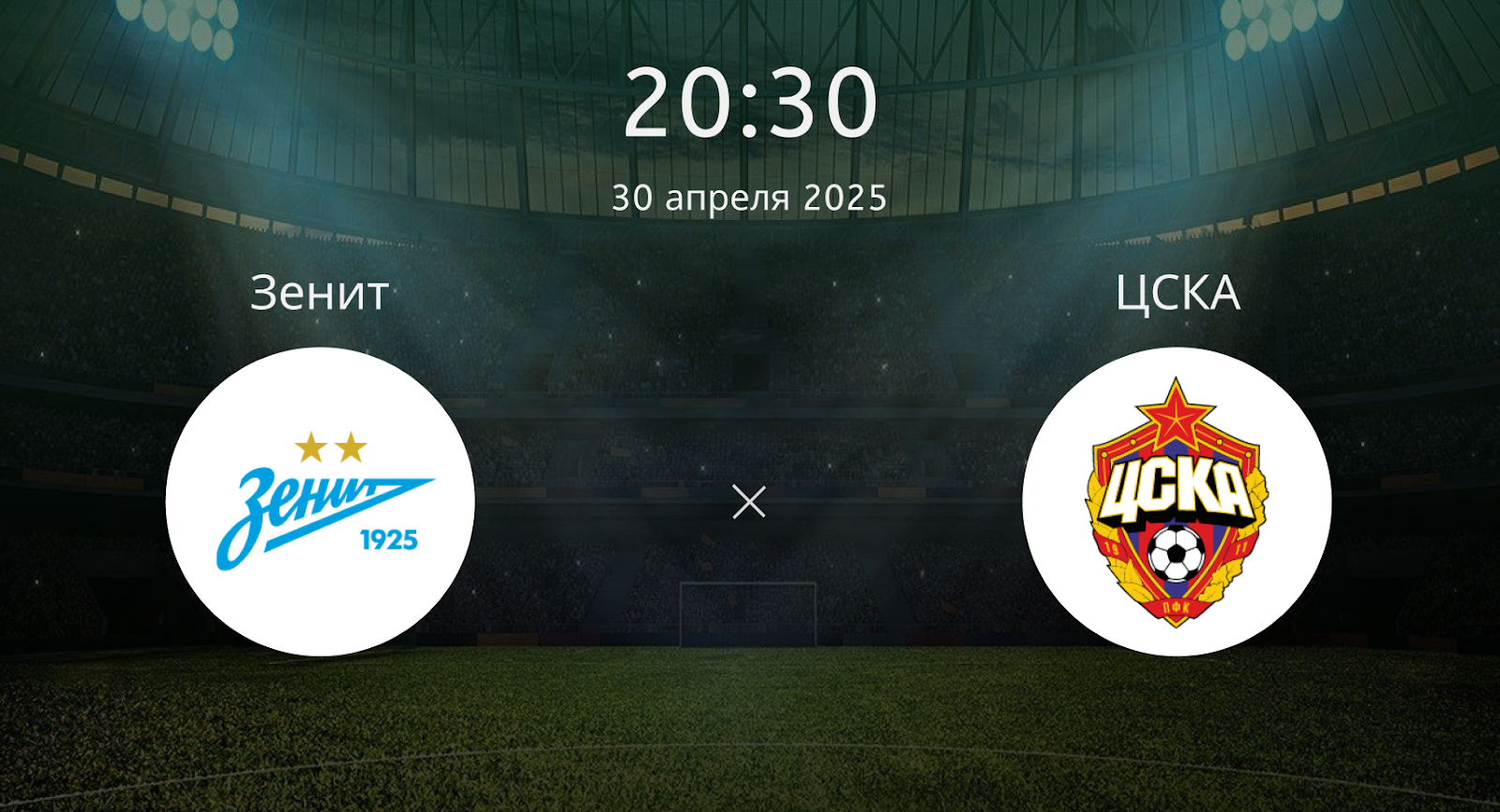 Зенит – ЦСКА