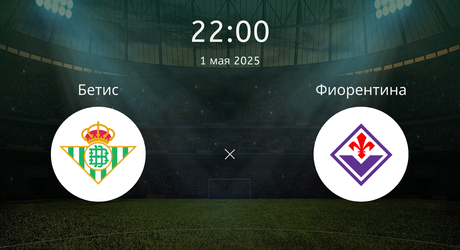 Бетис – Фиорентина