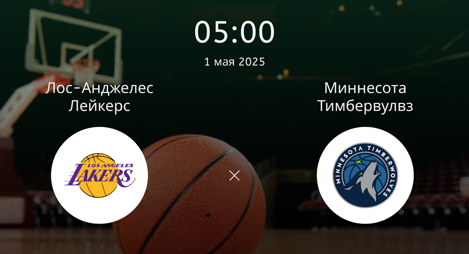 Лос-Анджелес Лейкерс – Миннесота Тимбервулвз