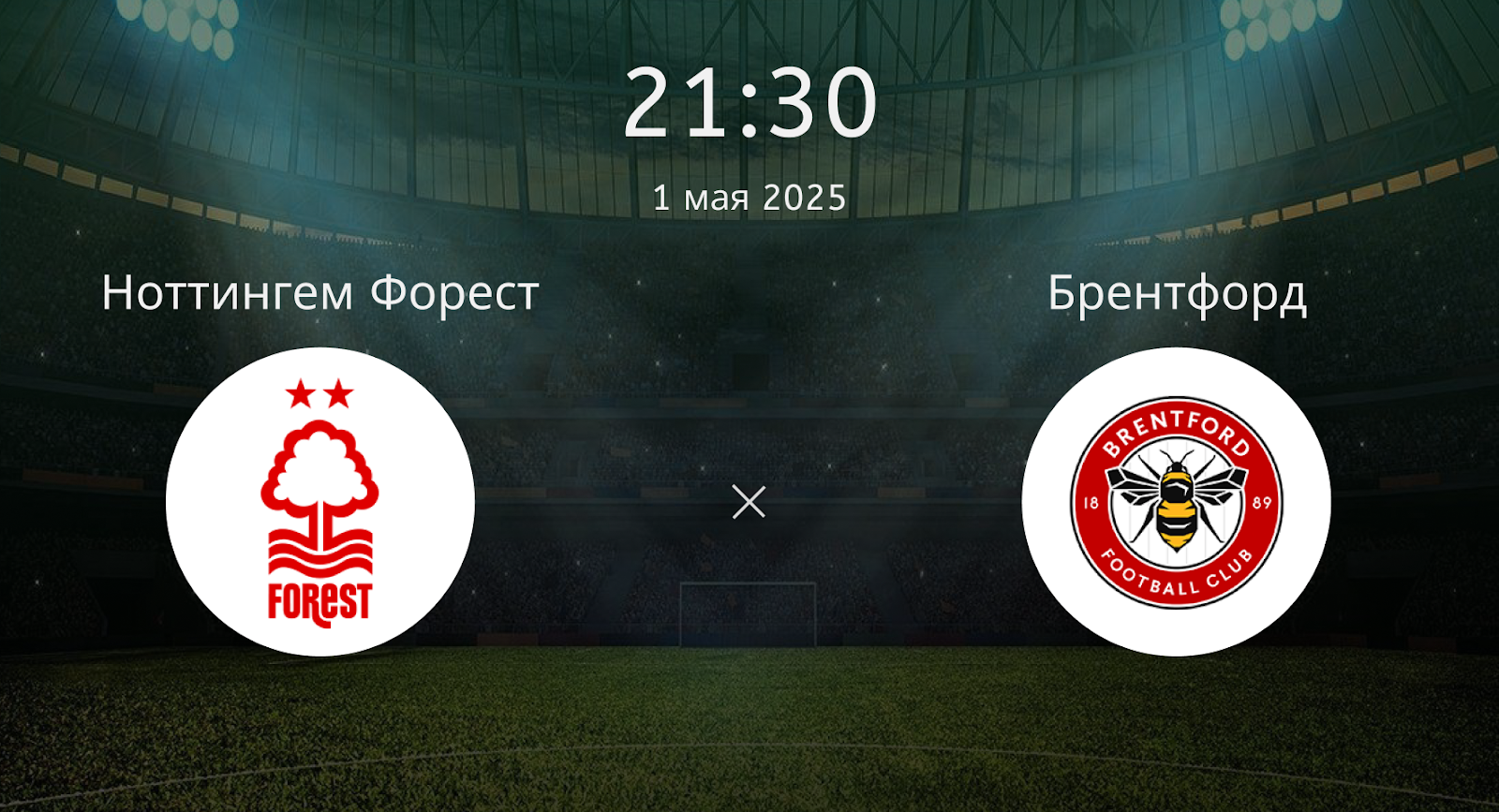 Ноттингем Форест – Брентфорд