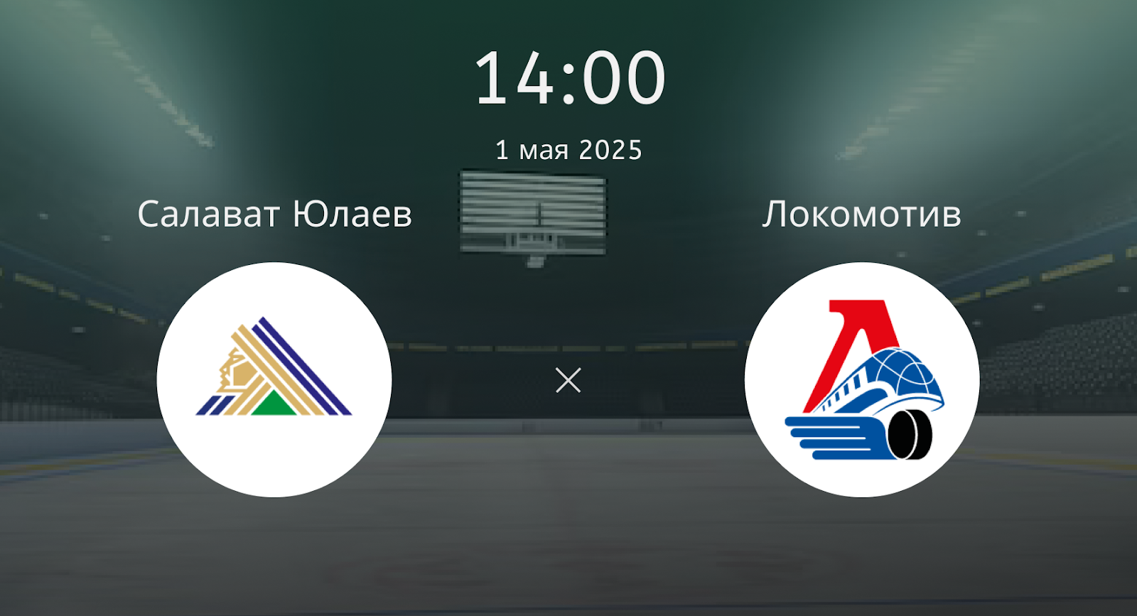 Салават Юлаев – Локомотив