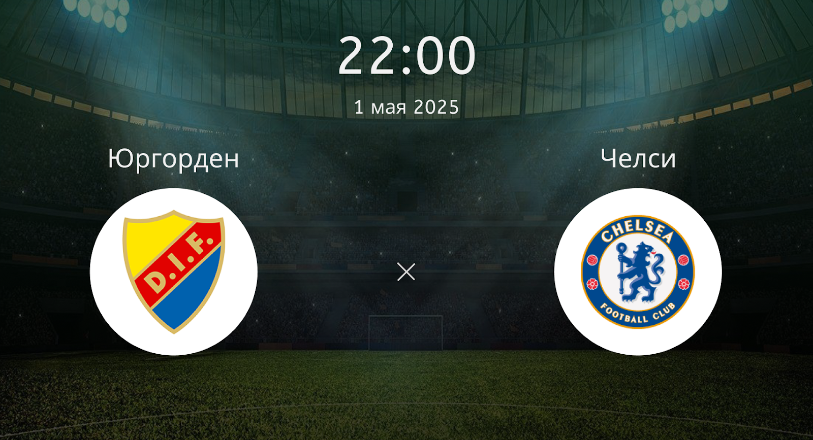Юргорден – Челси