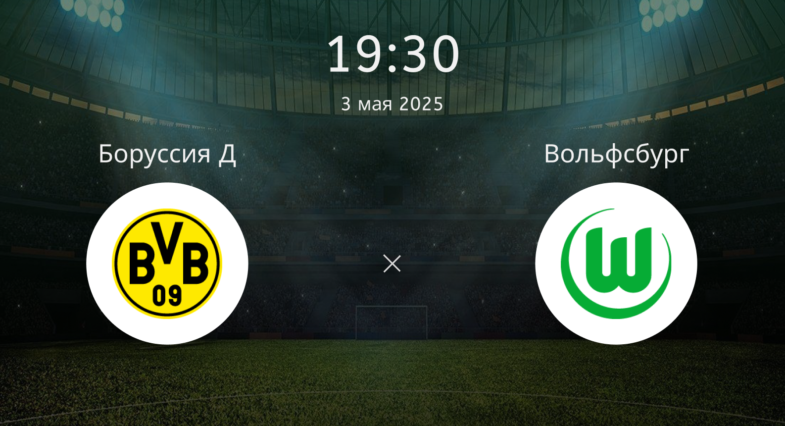 Боруссия Д – Вольфсбург