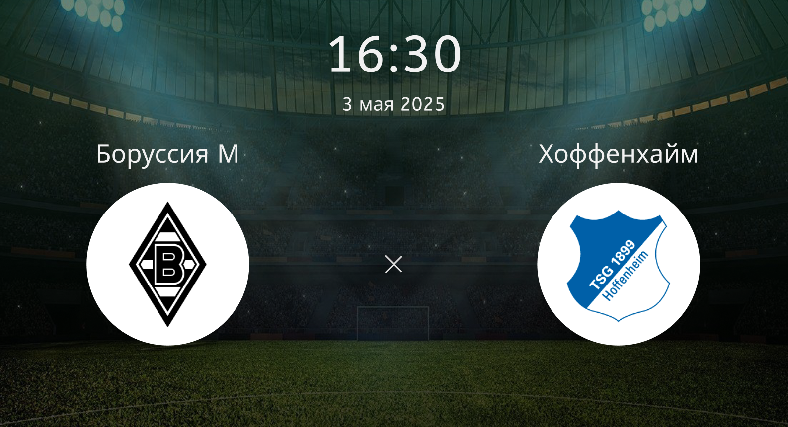 Боруссия М – Хоффенхайм