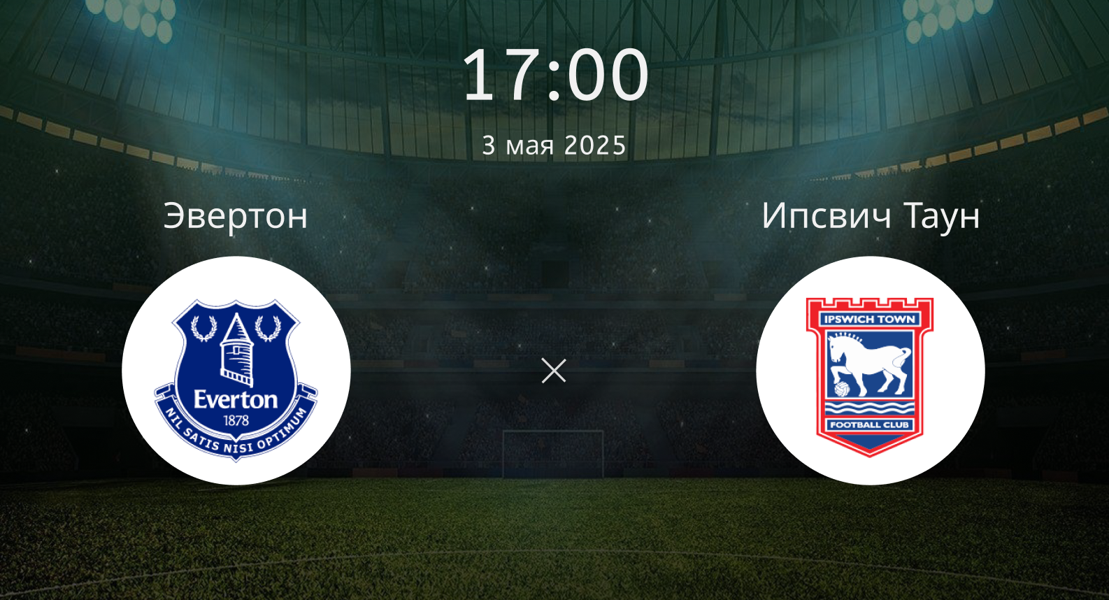 Эвертон – Ипсвич Таун