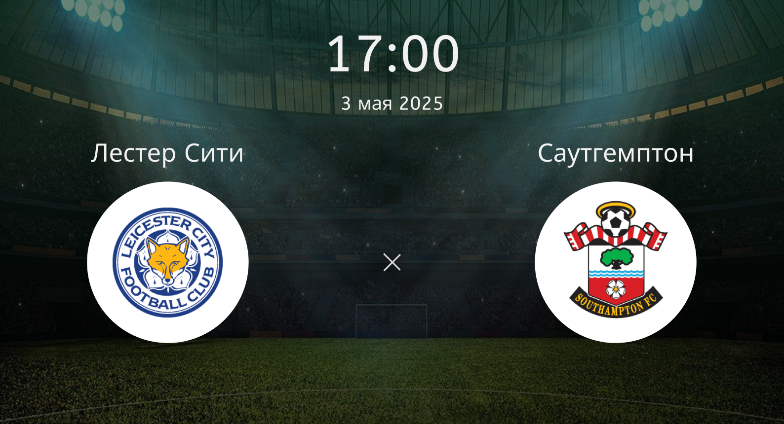 Лестер Сити – Саутгемптон