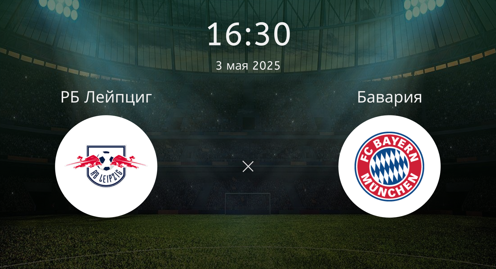 РБ Лейпциг – Бавария