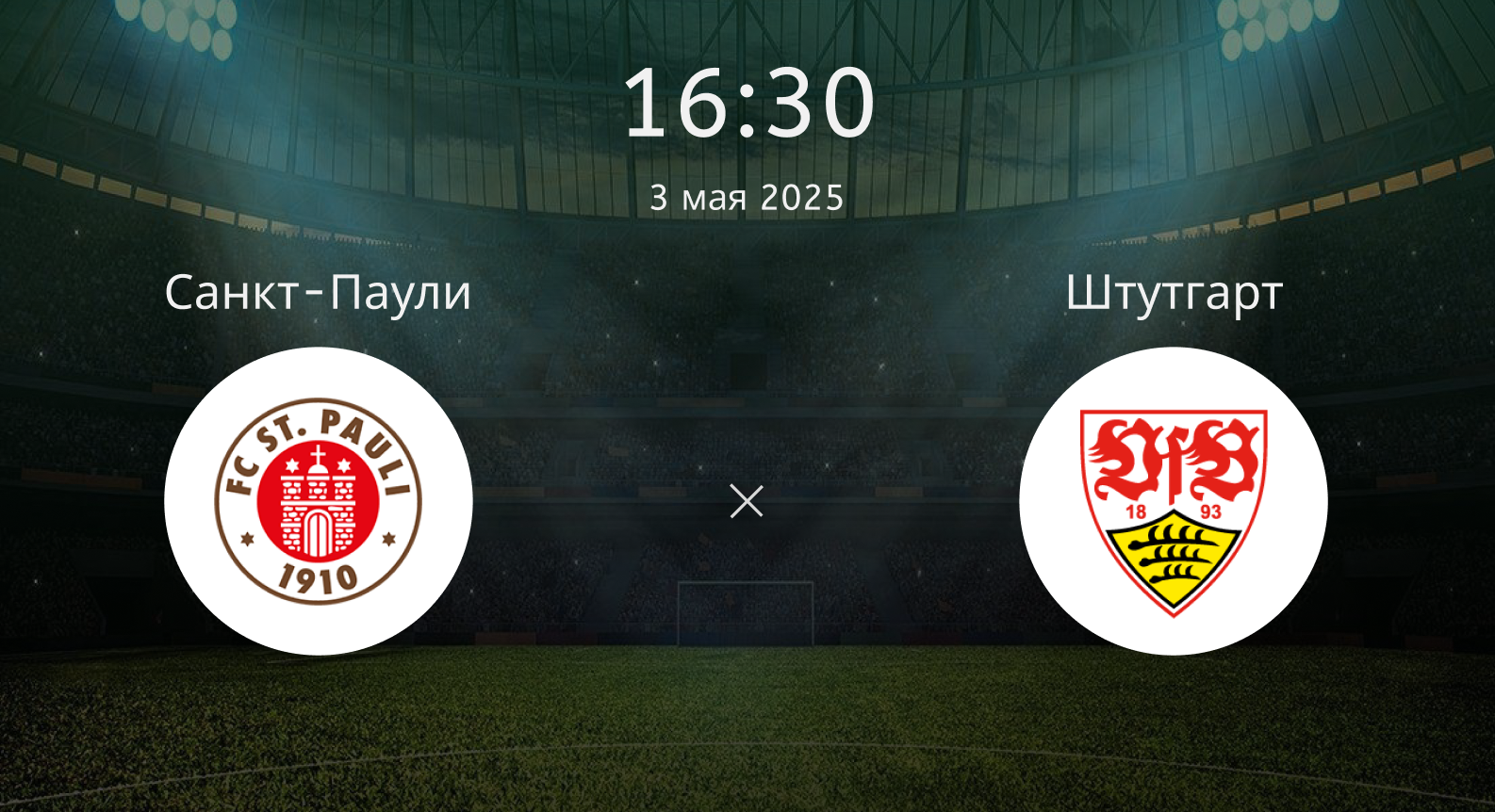 Санкт-Паули – Штутгарт