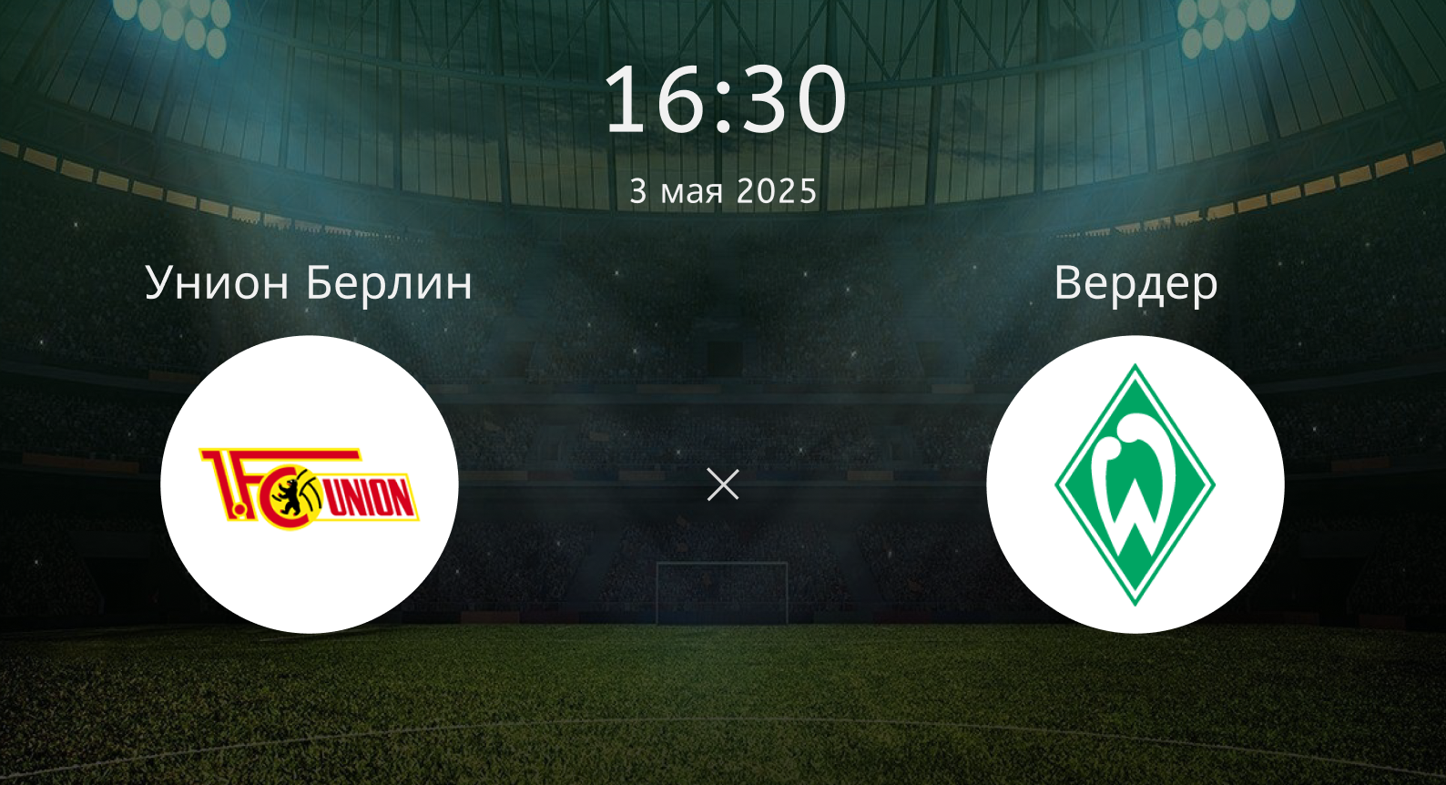 Унион Берлин – Вердер