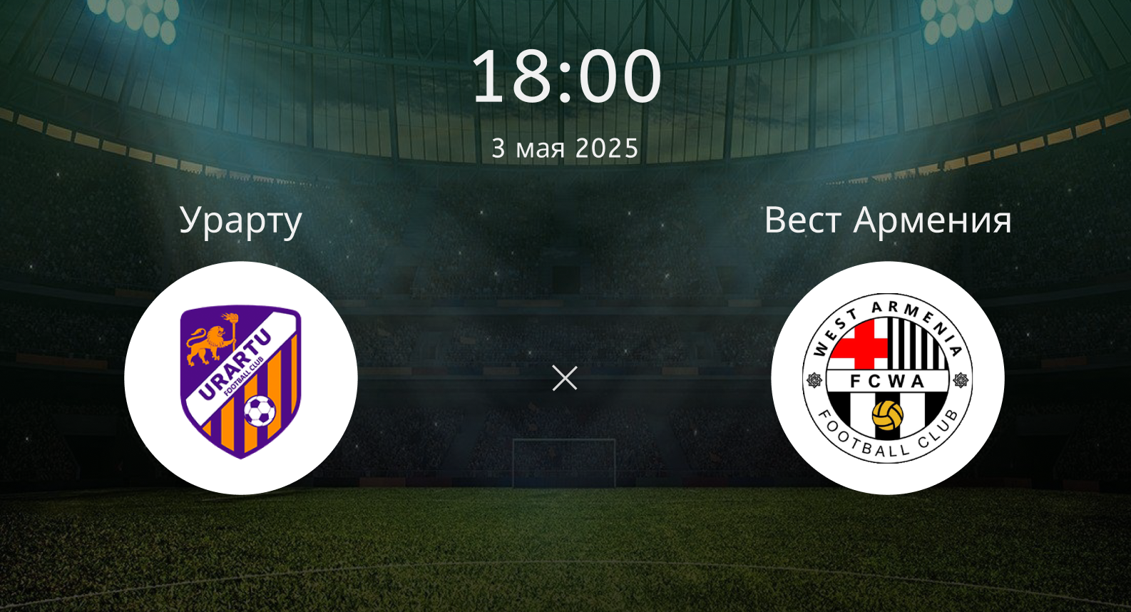 Урарту – Вест Армения