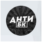 Анти БК