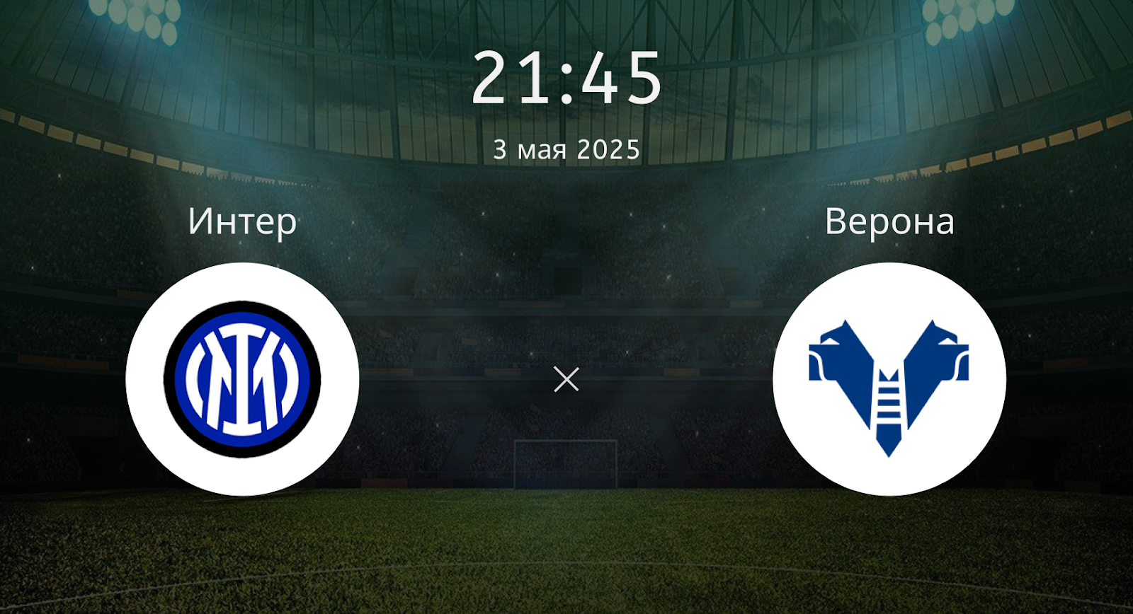Интер – Верона