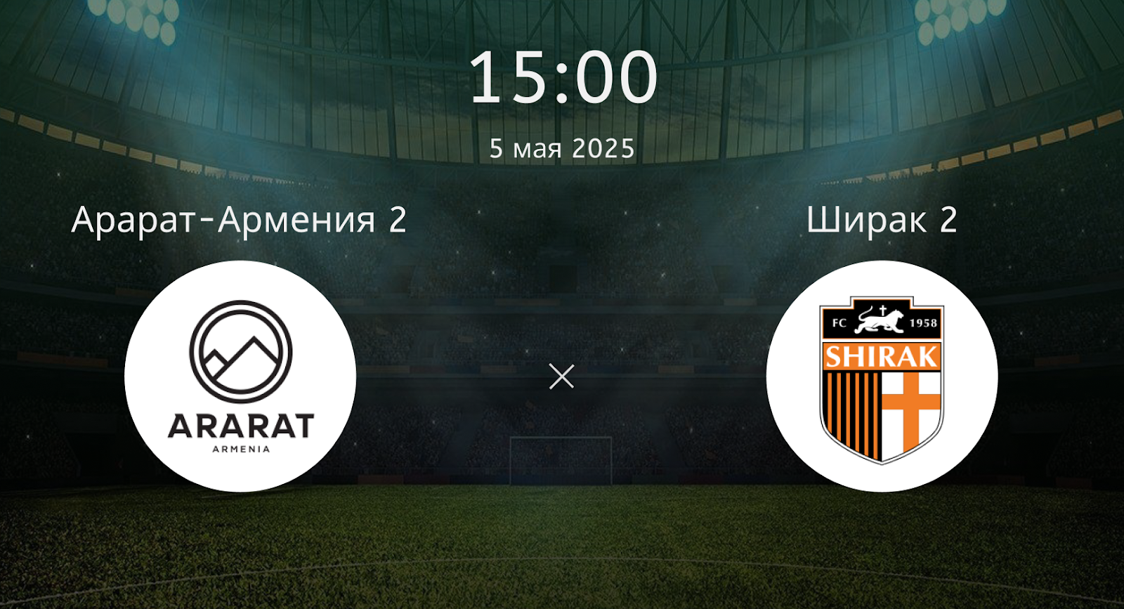 Арарат-Армения 2 – Ширак 2