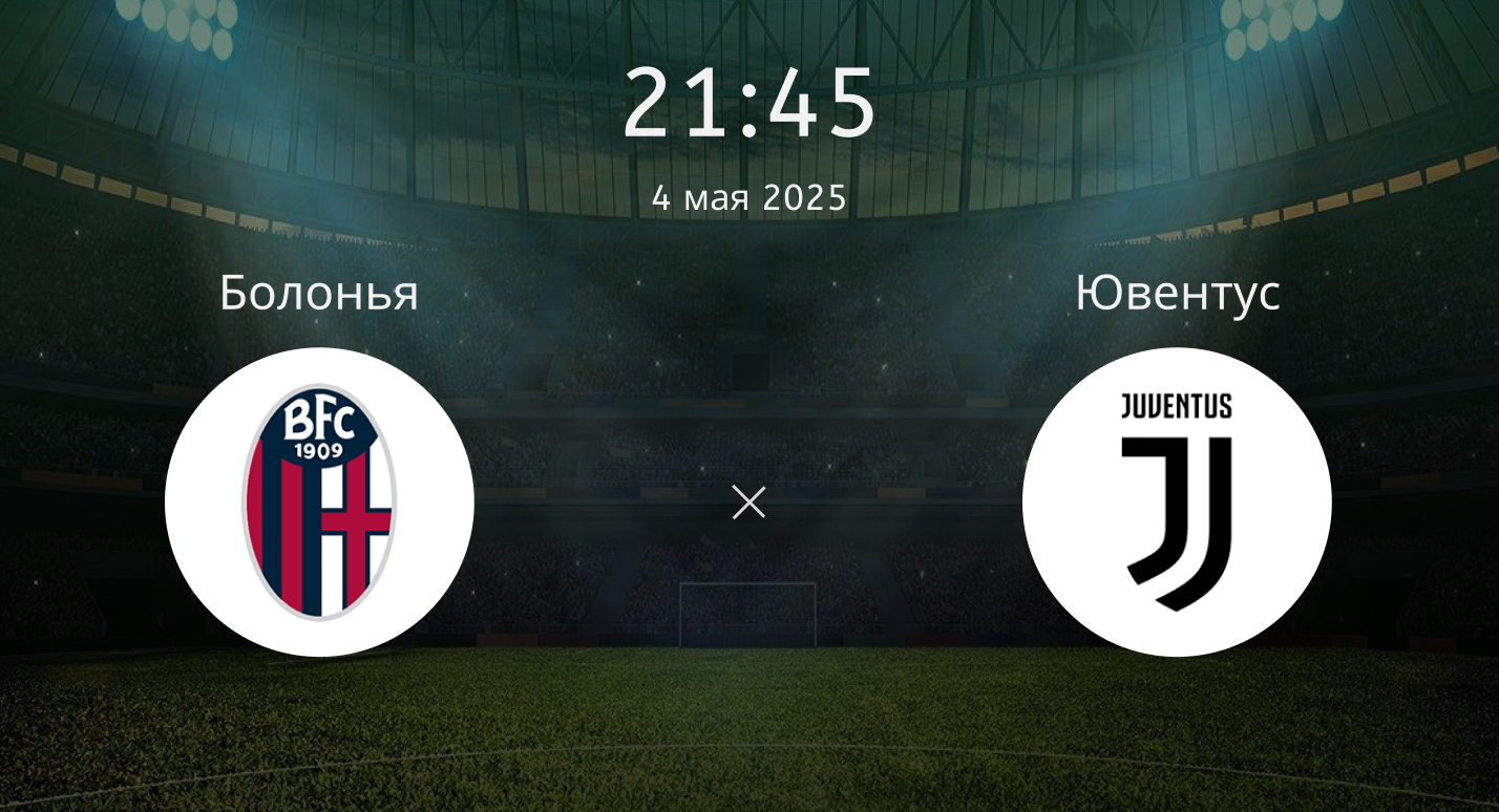 Болонья – Ювентус