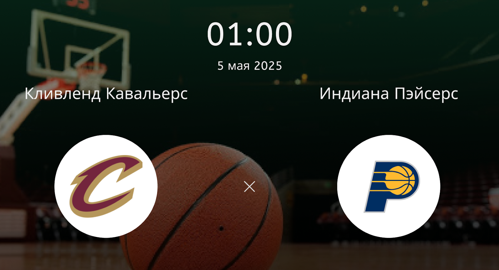 Кливленд Кавальерс — Индиана Пэйсерс