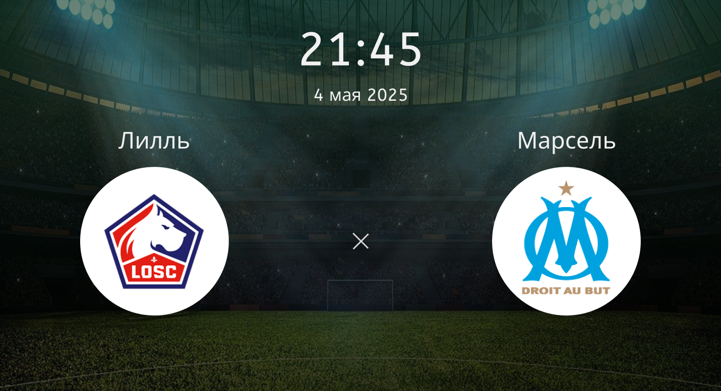 Лилль – Марсель