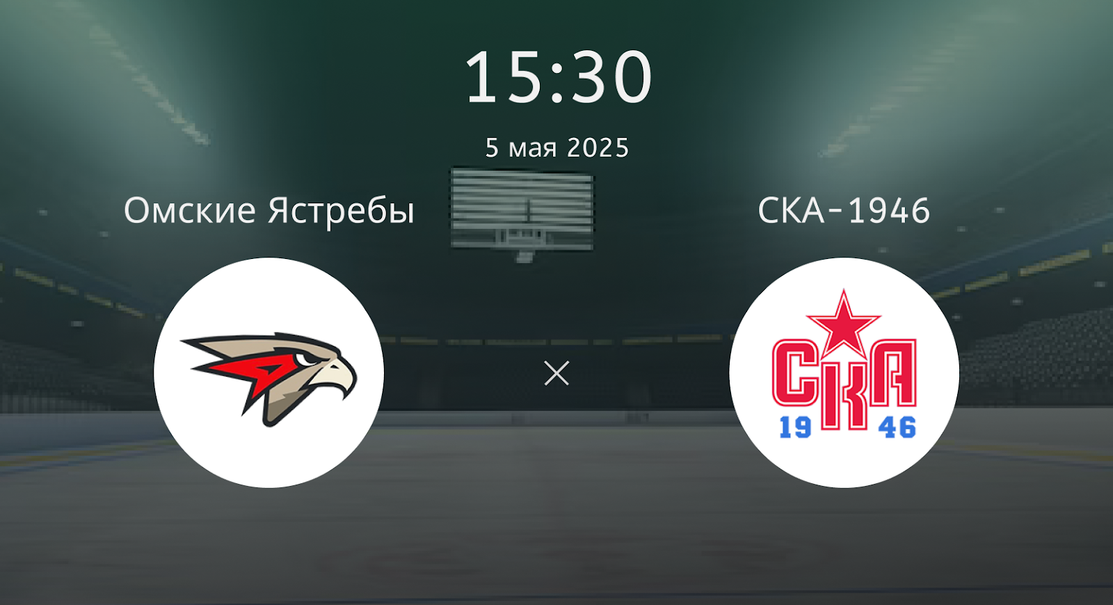 Омские Ястребы – СКА-1946