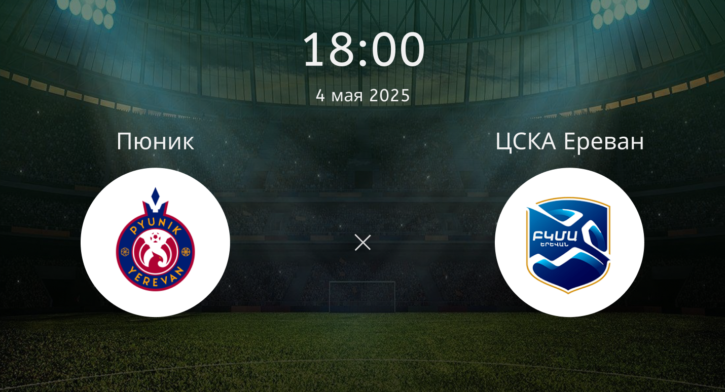 Пюник – ЦСКА Ереван