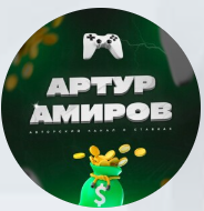 Артур Амиров