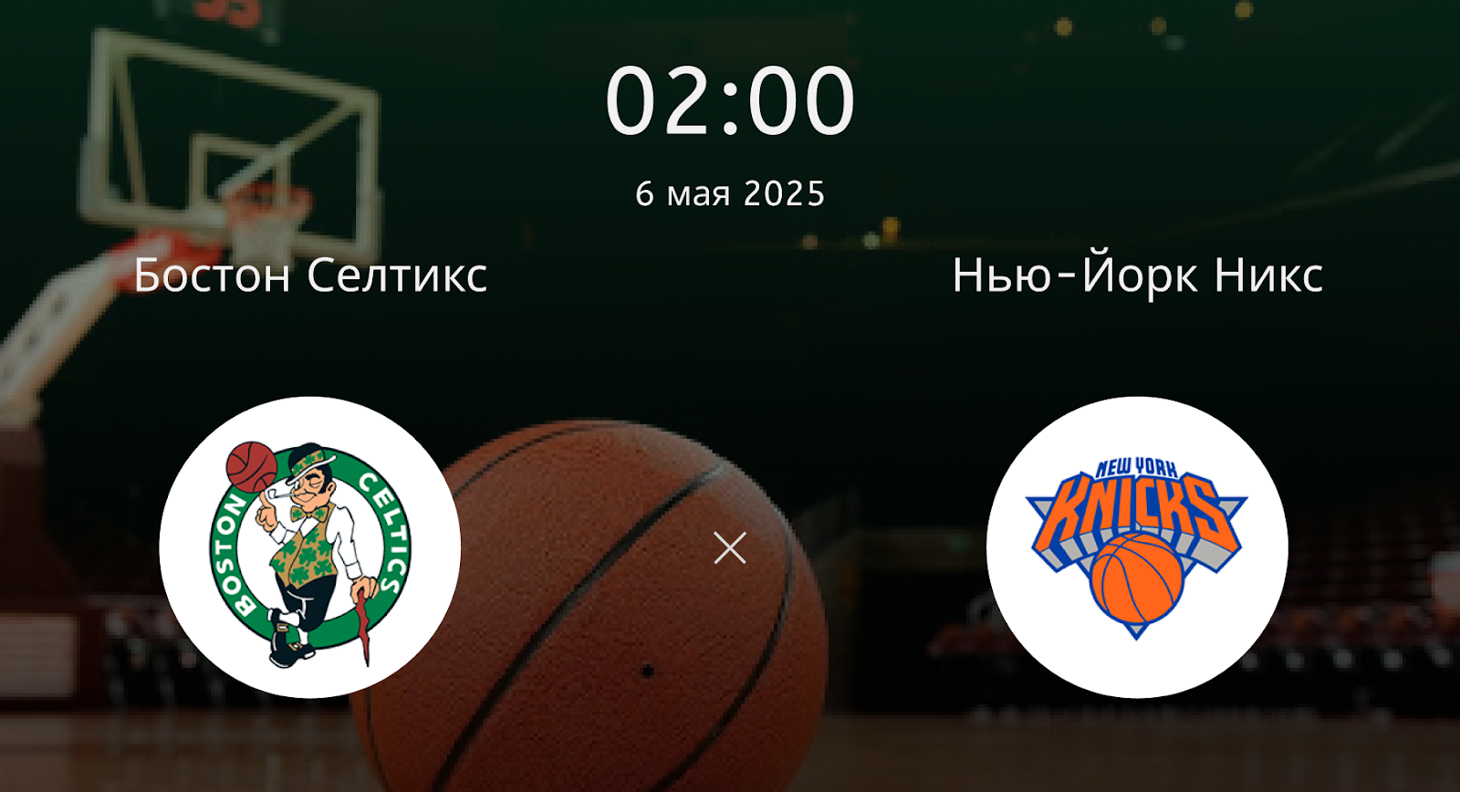 Бостон Селтикс – Нью-Йорк Никс