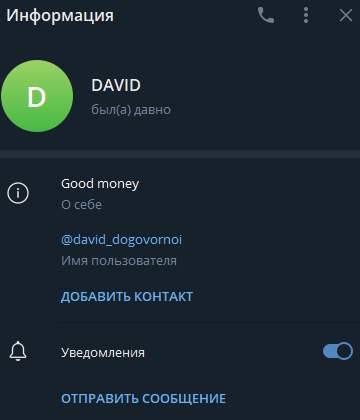 Давид Договорной