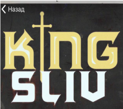 Кинг Слив