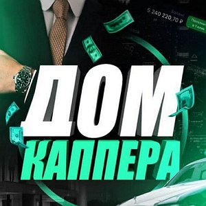 Дом Каппера