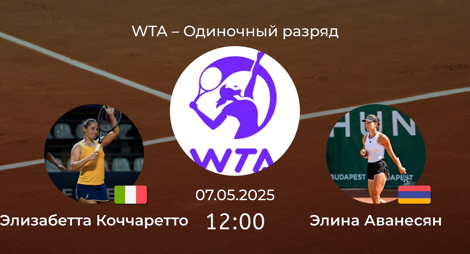 Элизабетта Коччаретто – Элина Аванесян