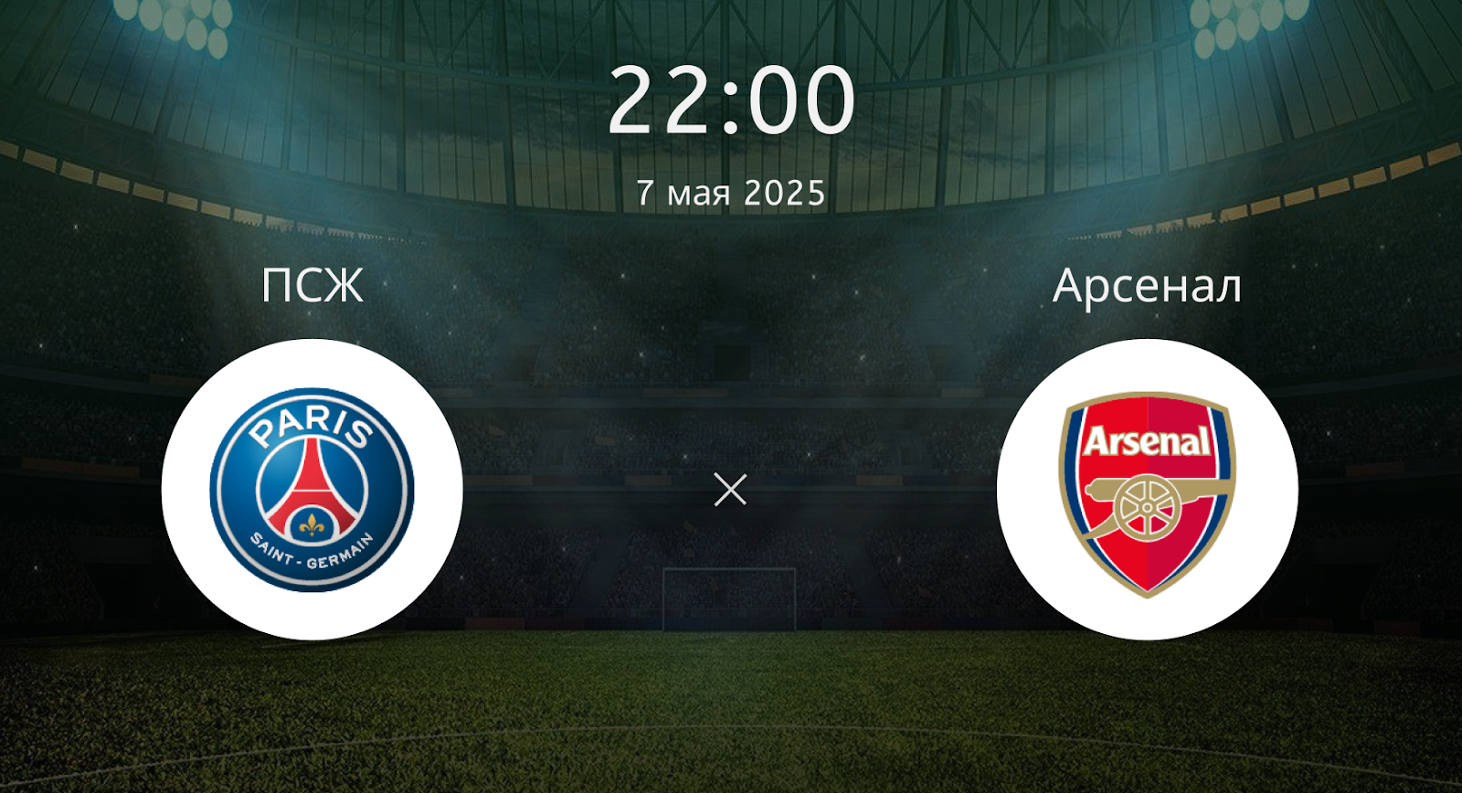 ПСЖ – Арсенал