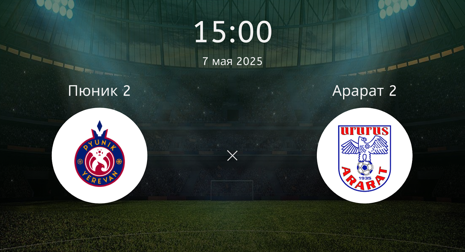 Пюник 2 – Арарат 2