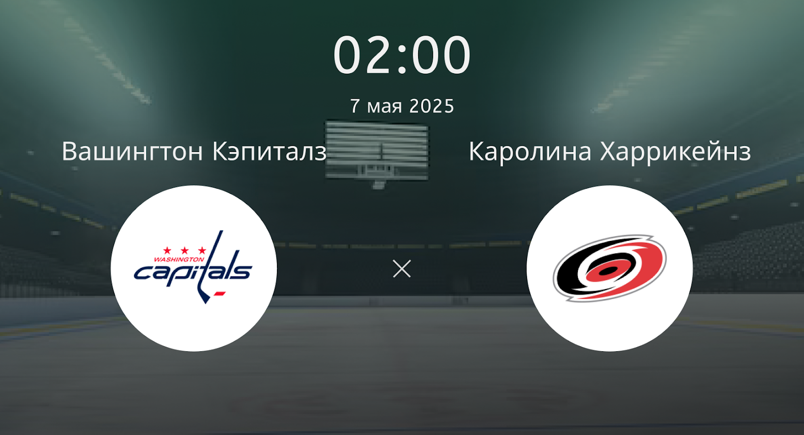 Вашингтон Кэпиталз – Каролина Харрикейнз