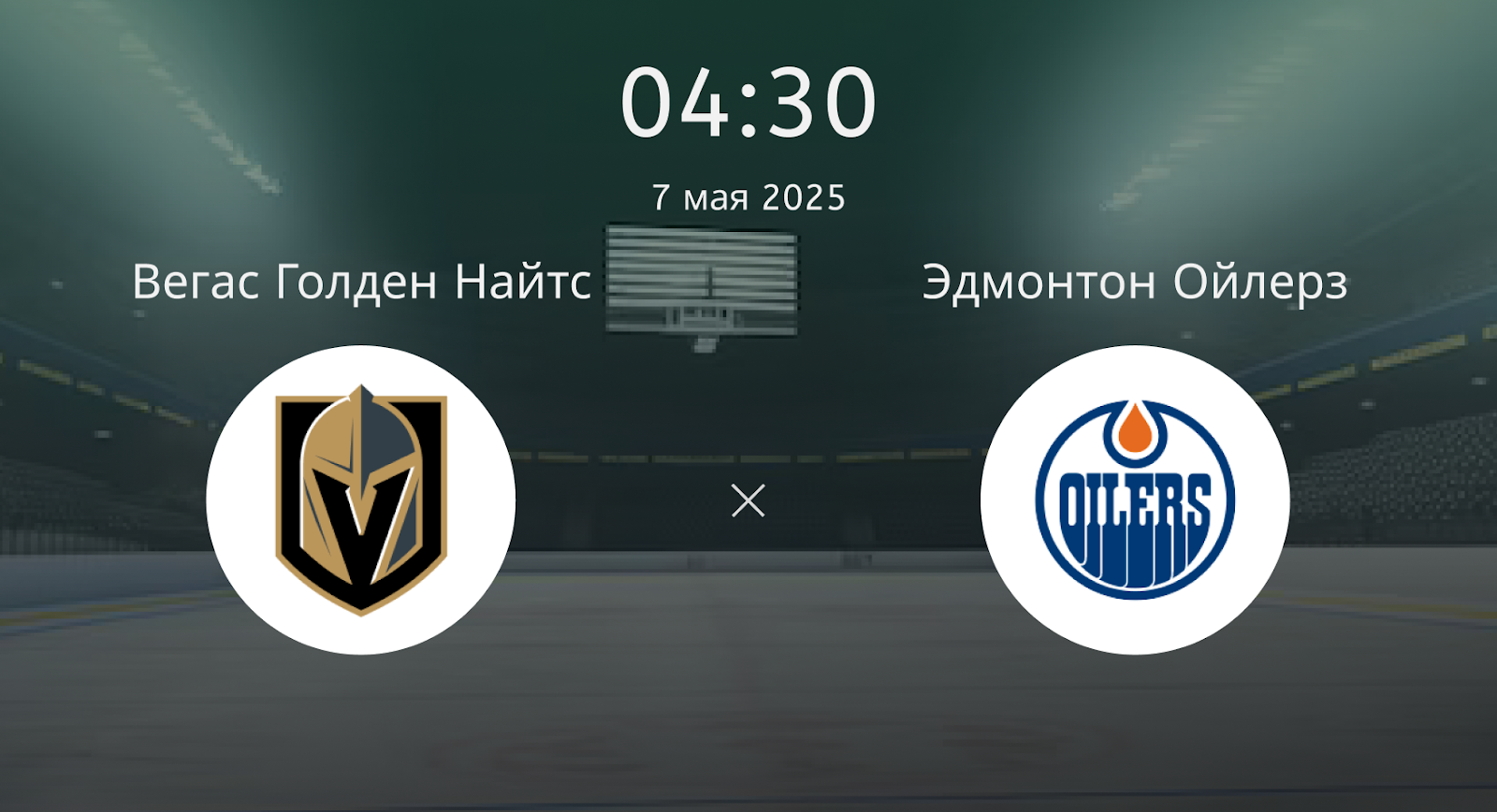 Вегас Голден Найтс – Эдмонтон Ойлерз