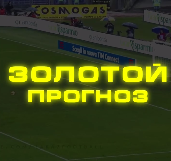 Золотой Прогноз
