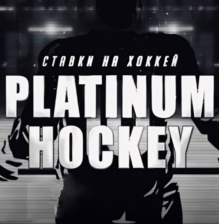 Платинум Хоккей