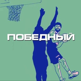 Победный Бросок