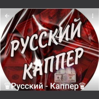 Русский Каппер