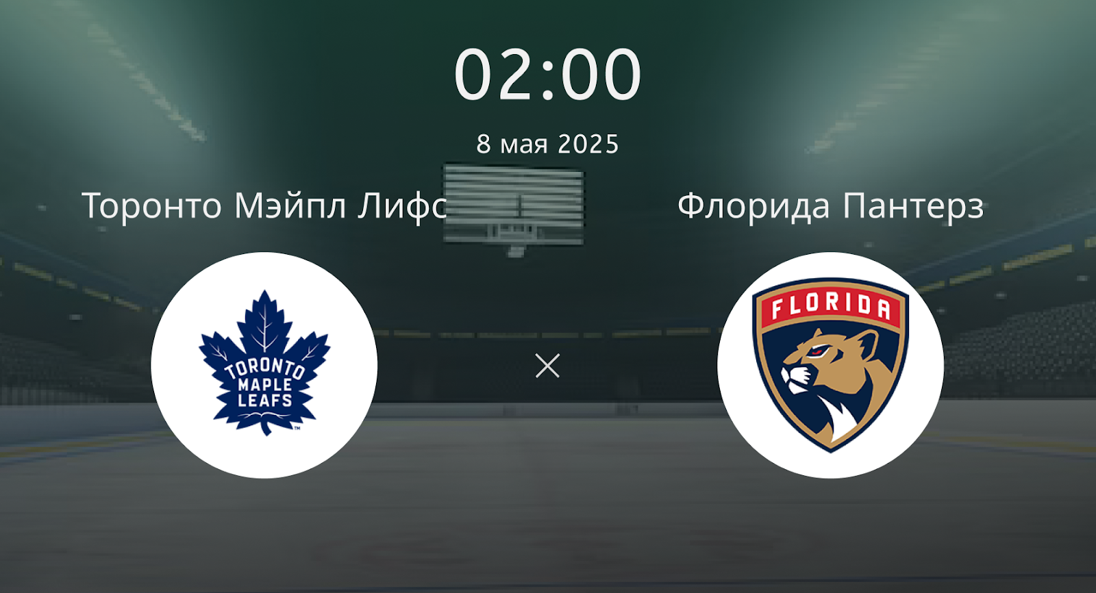 Торонто Мэйпл Лифс – Флорида Пантерз