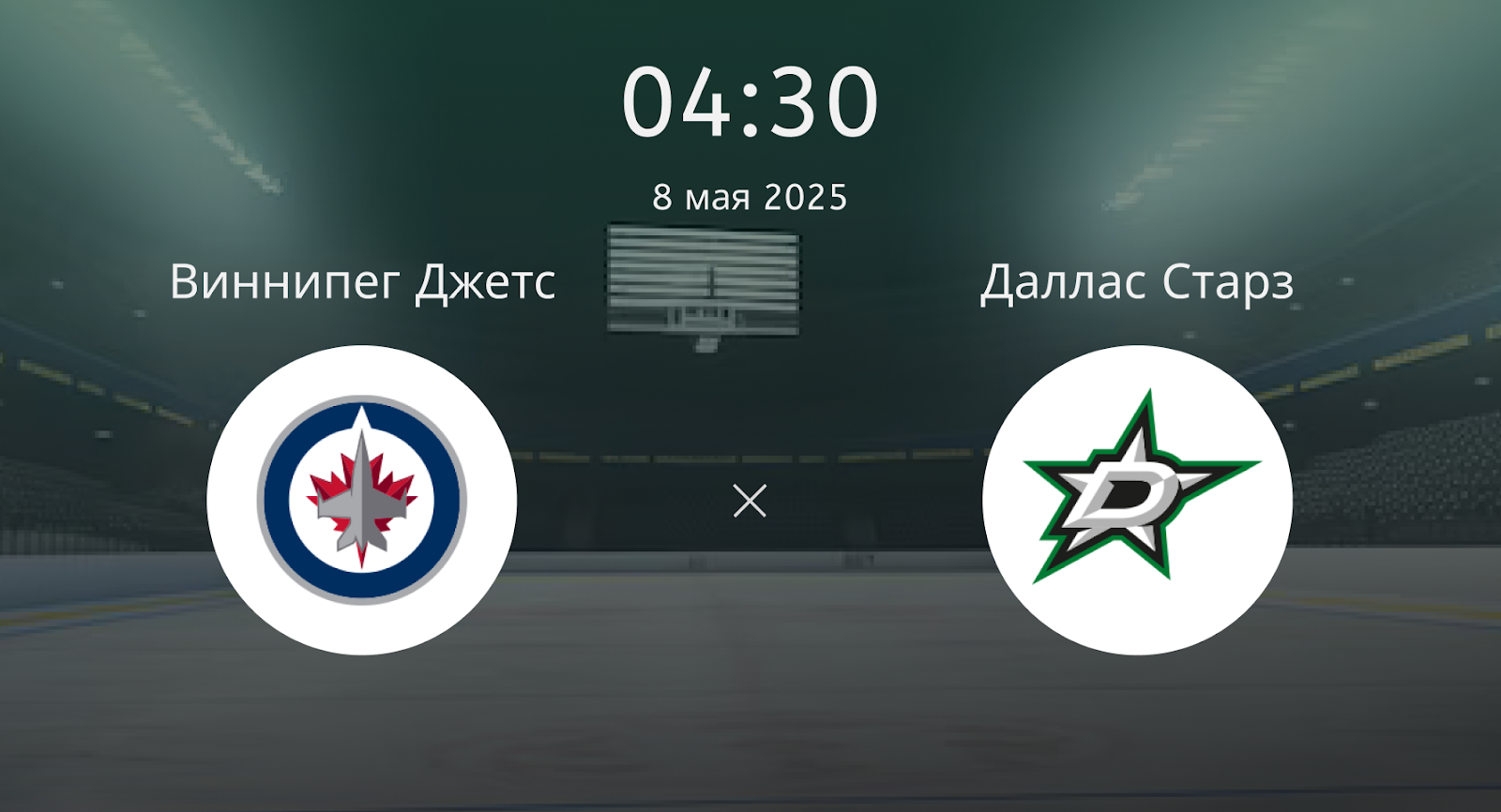 Виннипег Джетс – Даллас Старз