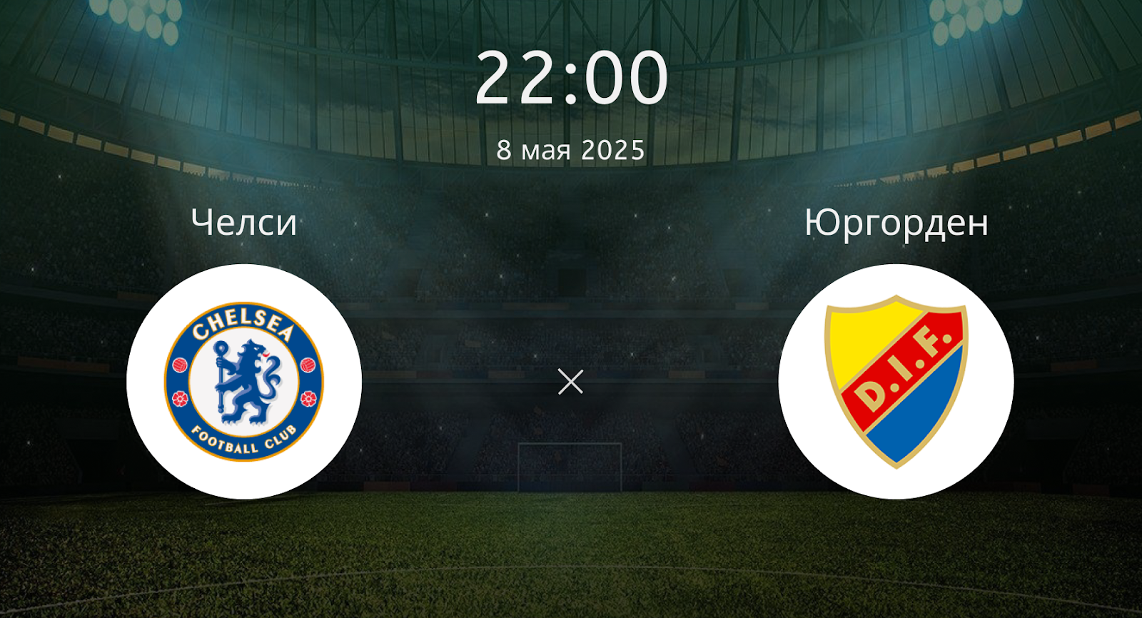 Челси – Юргорден
