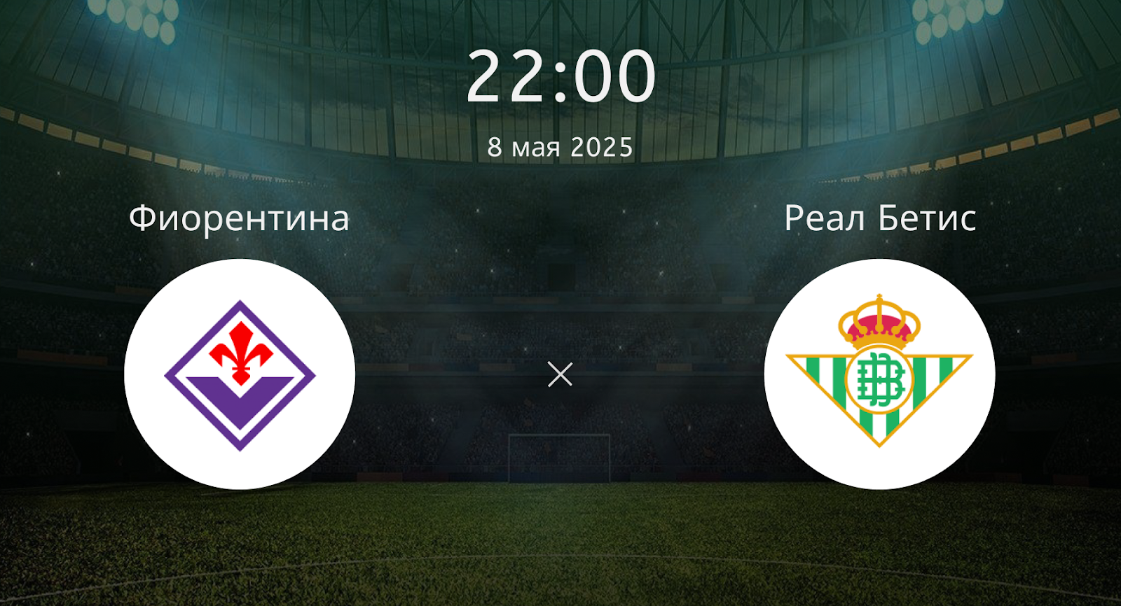 Фиорентина – Реал Бетис