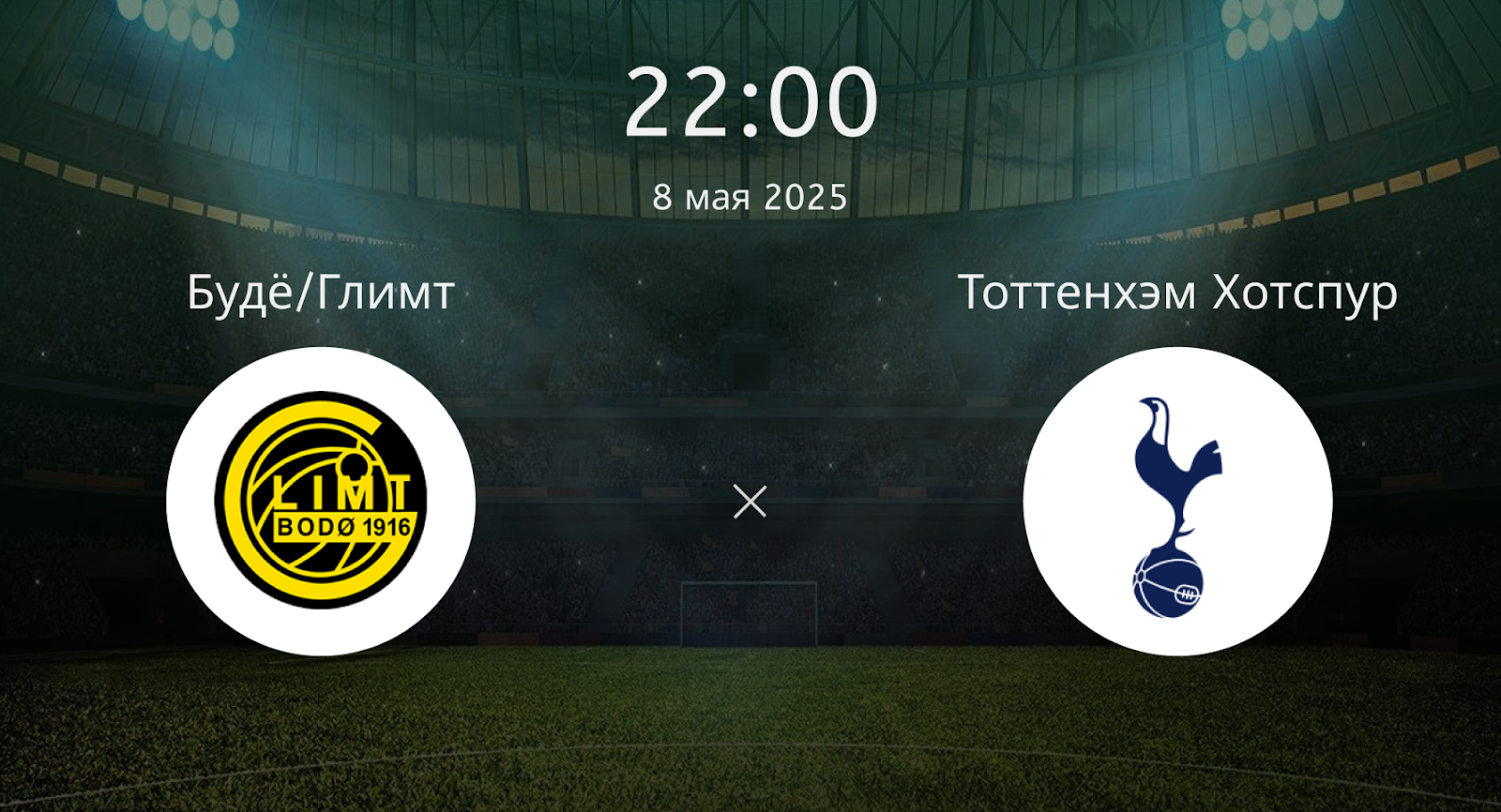 Будё/Глимт – Тоттенхэм Хотспур
