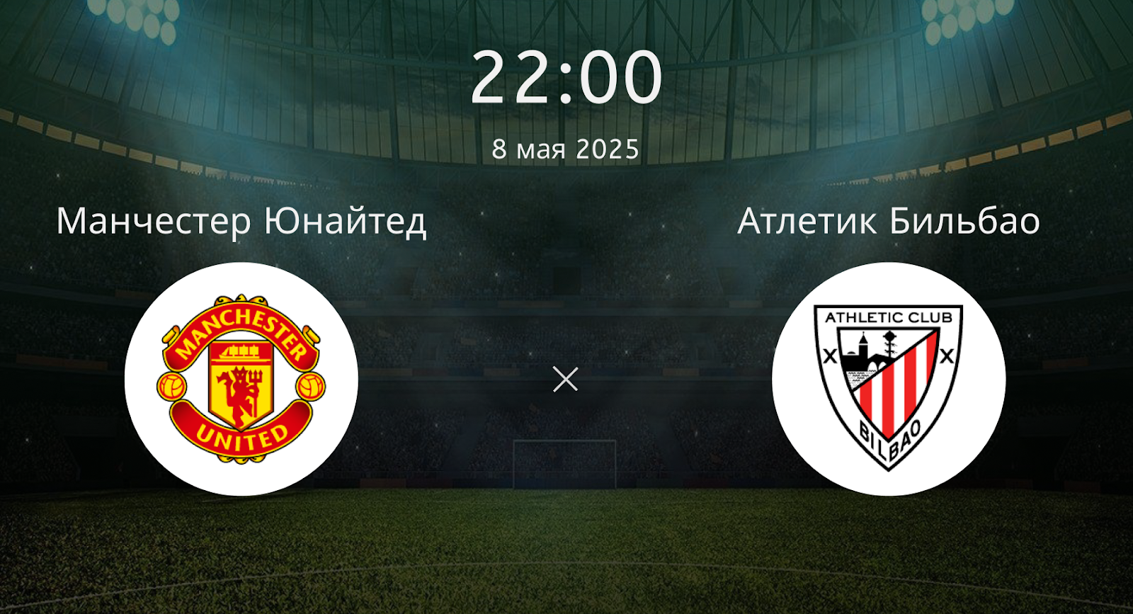 Манчестер Юнайтед – Атлетик Бильбао