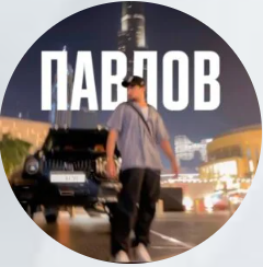 Павлов