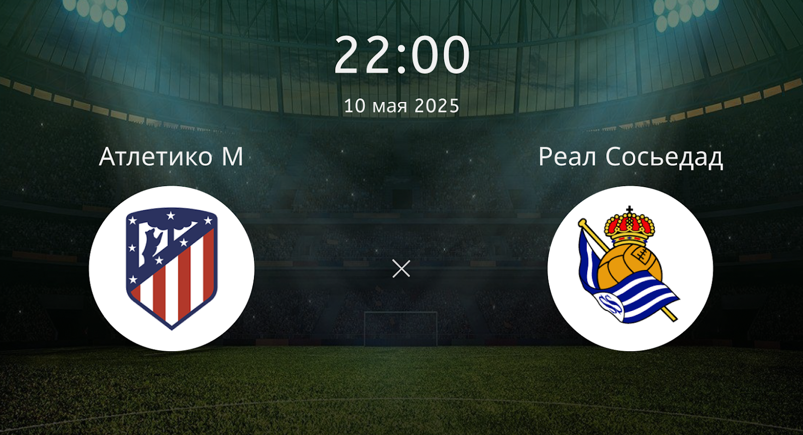 Атлетико – Реал Сосьедад