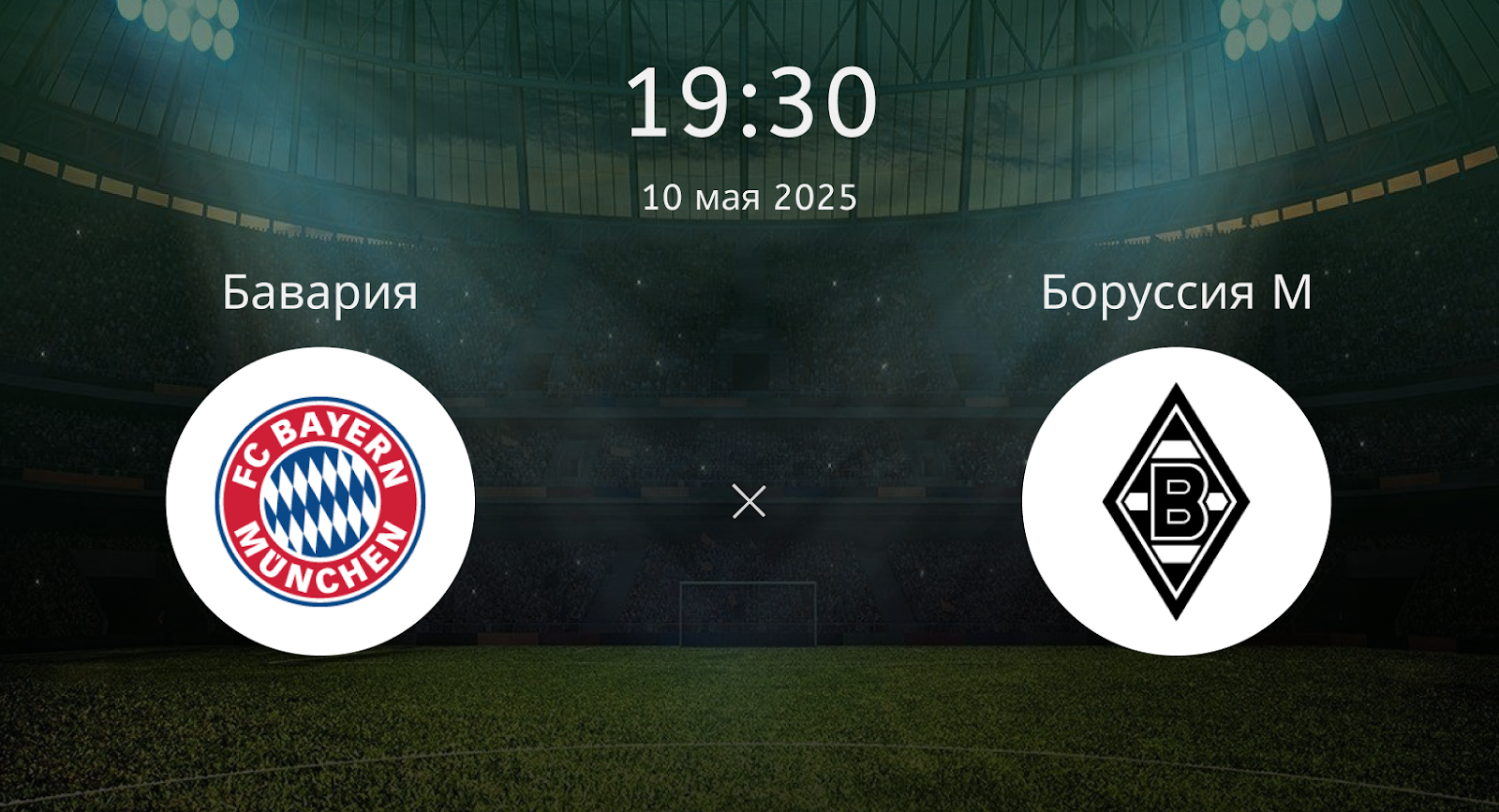 Бавария – Боруссия М