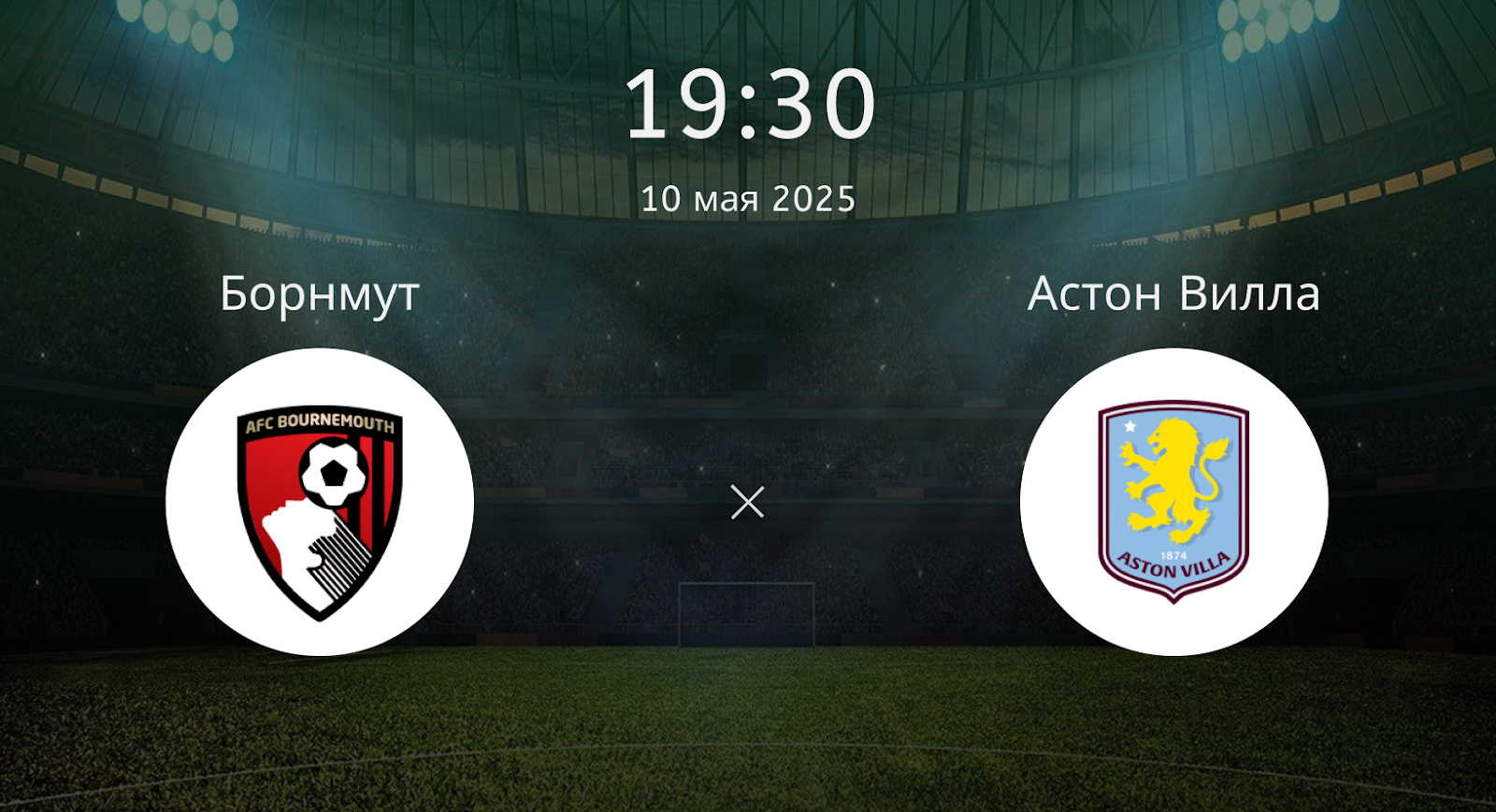 Борнмут – Астон Вилла