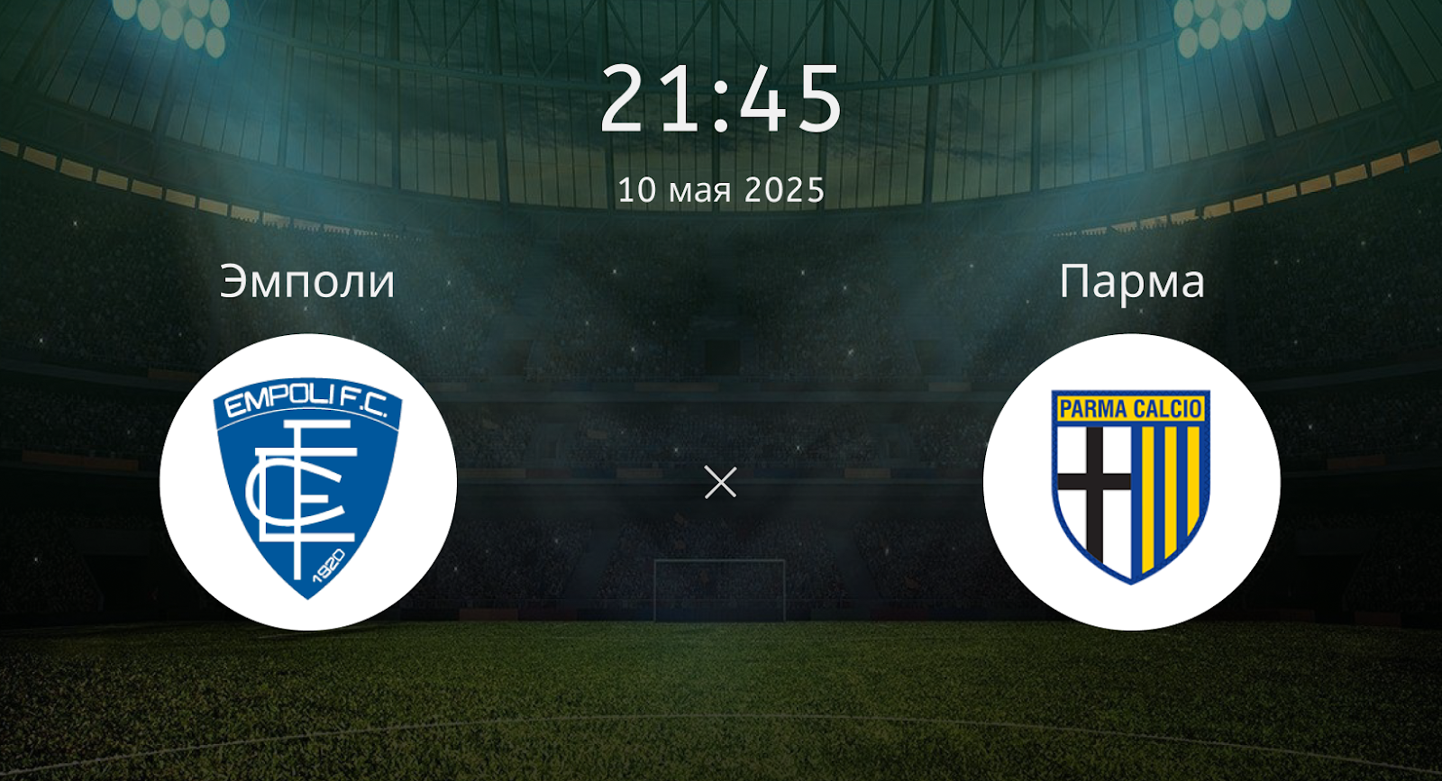 Эмполи – Парма