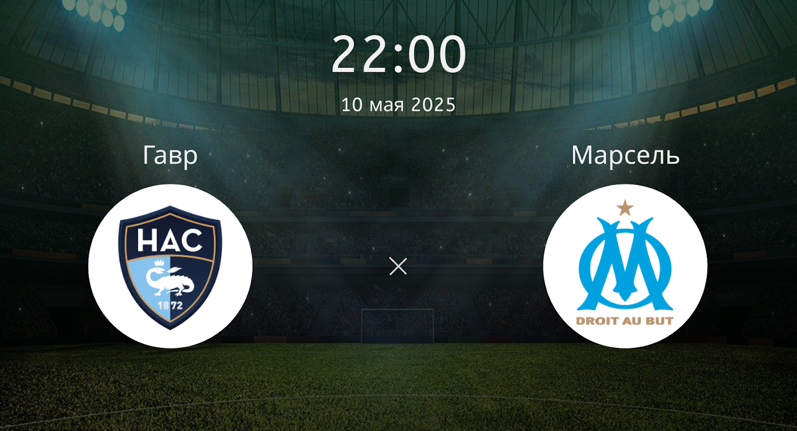 Гавр – Марсель