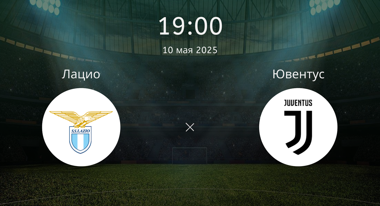 Лацио – Ювентус