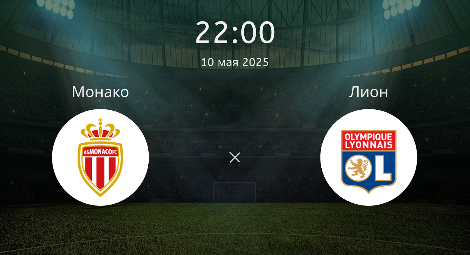 Монако – Лион